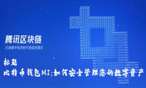 标题
比特币钱包MI:如何安全管理您的数字资产