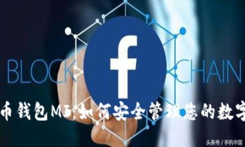 标题
比特币钱包MI:如何安全管理您的数字资产