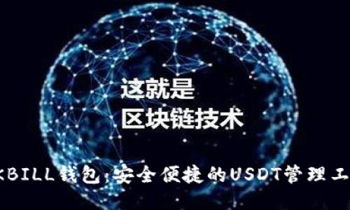 QKBILL钱包:安全便捷的USDT管理工具
