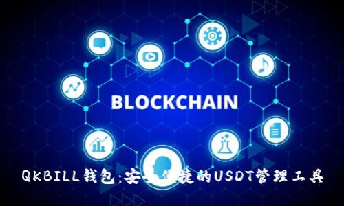 QKBILL钱包:安全便捷的USDT管理工具