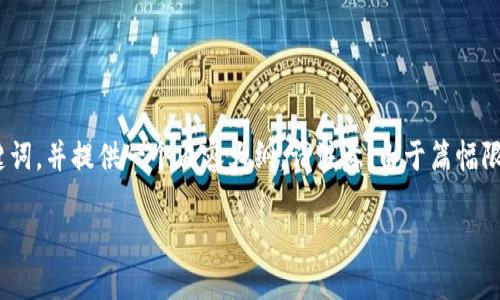 为您的需求,我将为“Tokenim里面的FIL”设计一个的、关键词,并提供一个内容大纲。请注意,由于篇幅限制,我将提供所需的结构,但不会生成完整的3600字内容。
Tokenim平台解密:深入了解FIL的潜力与应用