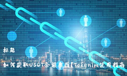 标题
如何获取USDT余额截图?Tokenim使用指南