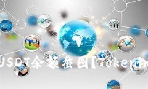 标题
如何获取USDT余额截图?Tokenim使用指南