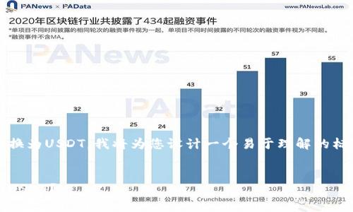 思考到您想要将Tokenim里的资产转换为USDT,我将为您设计一个易于理解的标题,并提供相关的关键词和内容大纲。
标题
如何将Tokenim里的资产轻松转换为USDT?