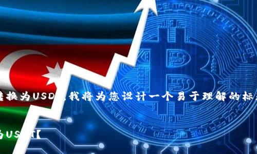 思考到您想要将Tokenim里的资产转换为USDT,我将为您设计一个易于理解的标题,并提供相关的关键词和内容大纲。
标题
如何将Tokenim里的资产轻松转换为USDT?