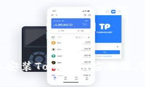 如何在iOS设备上安装Tokenim应用程序并解决常见问题