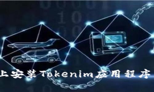 如何在iOS设备上安装Tokenim应用程序并解决常见问题