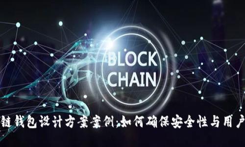 区块链钱包设计方案案例:如何确保安全性与用户体验