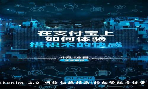 Tokenim 2.0 网络切换指南:轻松管理多链资产