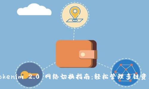 Tokenim 2.0 网络切换指南:轻松管理多链资产