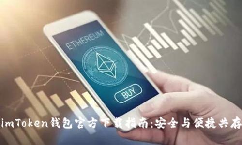 imToken钱包官方下载指南:安全与便捷共存