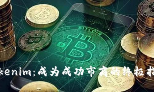 Tokenim:成为成功市商的终极指南
