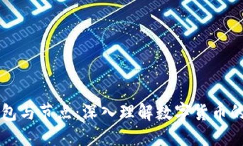 区块链钱包与节点:深入理解数字货币的核心组成