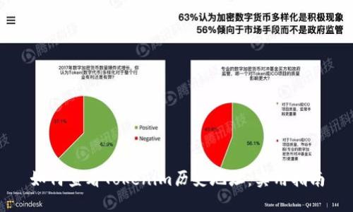 如何查看Tokenim历史地址:实用指南