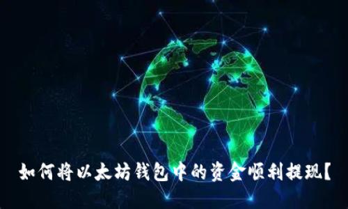 如何将以太坊钱包中的资金顺利提现?