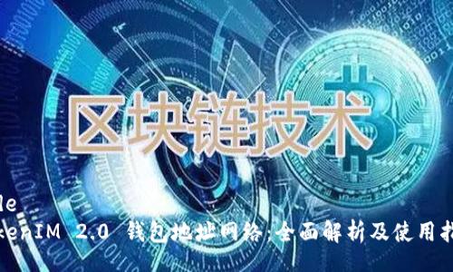 code
TokenIM 2.0 钱包地址网络:全面解析及使用指南