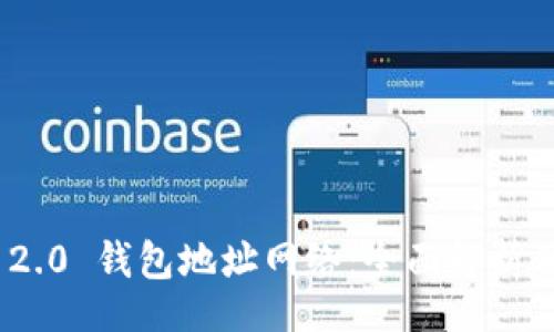 code
TokenIM 2.0 钱包地址网络:全面解析及使用指南