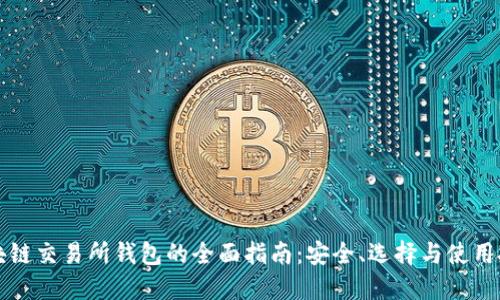 区块链交易所钱包的全面指南:安全、选择与使用技巧