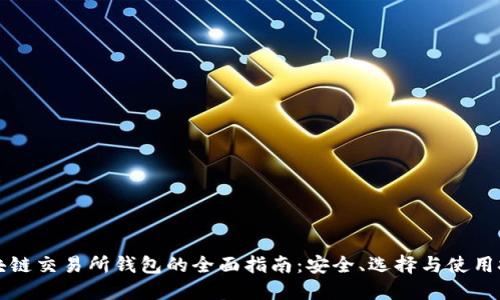 区块链交易所钱包的全面指南:安全、选择与使用技巧