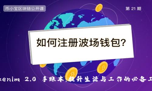 Tokenim 2.0 手账本:提升生活与工作的必备工具
