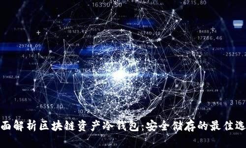 全面解析区块链资产冷钱包:安全储存的最佳选择