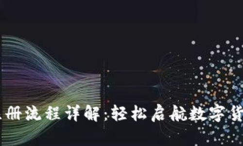 USDT钱包注册流程详解:轻松启航数字货币投资之旅
