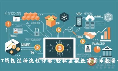 USDT钱包注册流程详解:轻松启航数字货币投资之旅