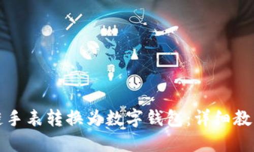 如何将区块链手表转换为数字钱包:详细教程及视频指导
