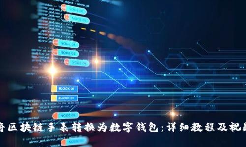 如何将区块链手表转换为数字钱包:详细教程及视频指导