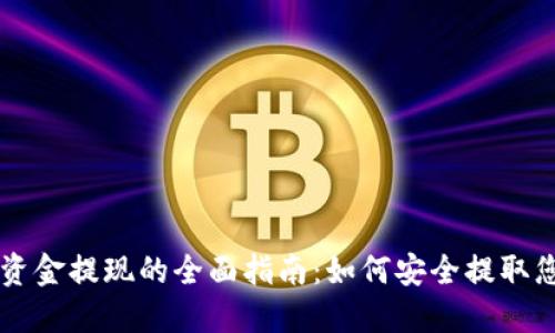 区块链钱包资金提现的全面指南:如何安全提取您的数字资产