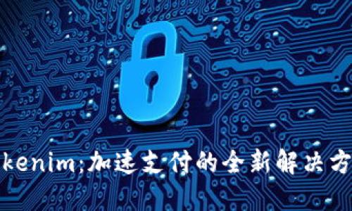 Tokenim:加速支付的全新解决方案