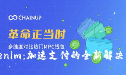 Tokenim:加速支付的全新解决方案