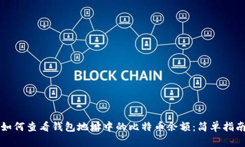 如何查看钱包地址中的比特币余额:简单指南