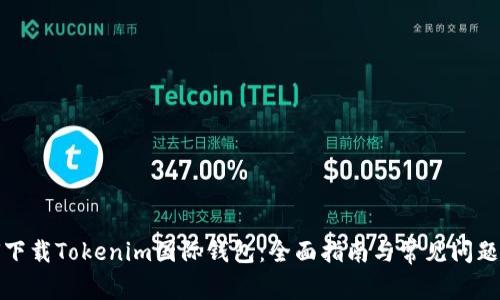 如何下载Tokenim国际钱包:全面指南与常见问题解答