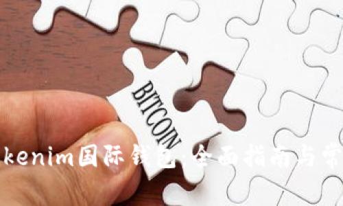 如何下载Tokenim国际钱包:全面指南与常见问题解答