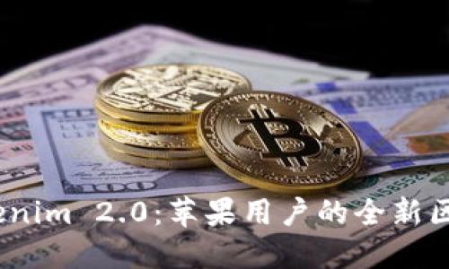 探索 Tokenim 2.0:苹果用户的全新区块链体验