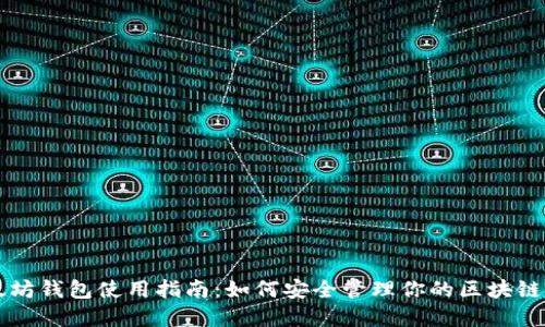 以太坊钱包使用指南:如何安全管理你的区块链资产