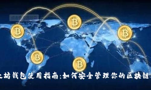 以太坊钱包使用指南:如何安全管理你的区块链资产