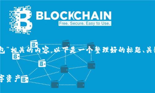 为了帮助您更好地理解与“拥有USDT的钱包”相关的内容,以下是一个整理好的标题、关键词及内容大纲,包含0个问题的详细介绍。
如何安全管理您的USDT钱包,保护您的数字资产