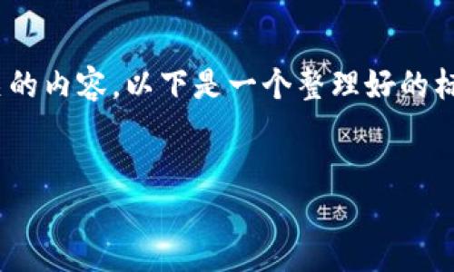为了帮助您更好地理解与“拥有USDT的钱包”相关的内容,以下是一个整理好的标题、关键词及内容大纲,包含0个问题的详细介绍。
如何安全管理您的USDT钱包,保护您的数字资产