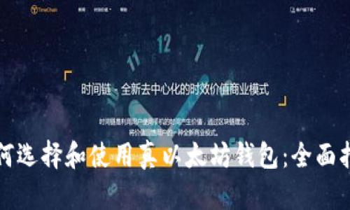如何选择和使用真以太坊钱包:全面指南