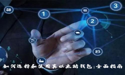 如何选择和使用真以太坊钱包:全面指南