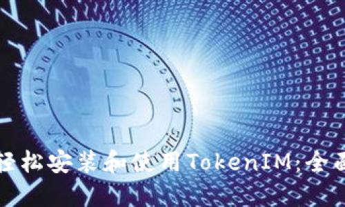 如何轻松安装和使用TokenIM:全面指南