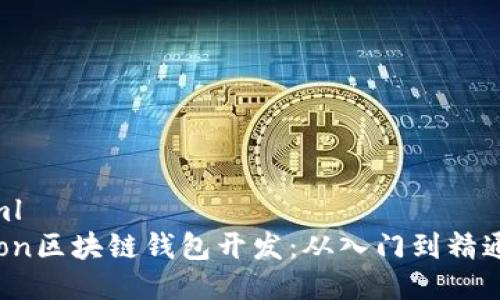 ```xml
Python区块链钱包开发:从入门到精通指南