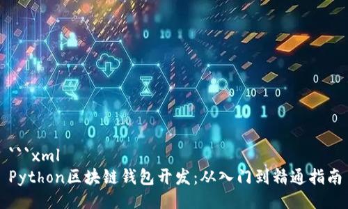 ```xml
Python区块链钱包开发:从入门到精通指南