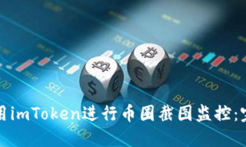 如何使用imToken进行币圈截图监控:完整指南