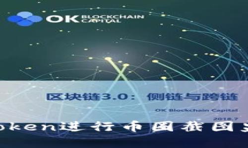如何使用imToken进行币圈截图监控:完整指南