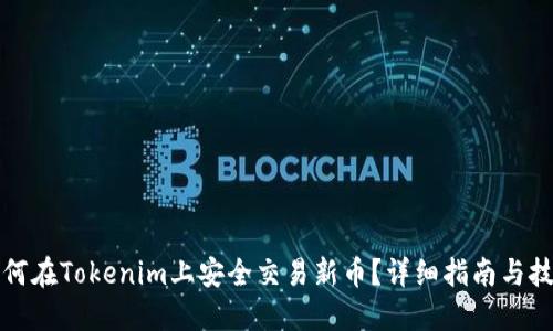 如何在Tokenim上安全交易新币?详细指南与技巧