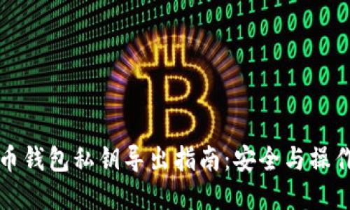 比特币钱包私钥导出指南:安全与操作详解