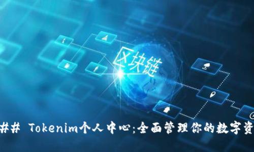 ### Tokenim个人中心:全面管理你的数字资产